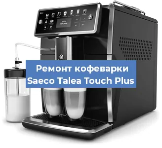 Замена прокладок на кофемашине Saeco Talea Touch Plus в Екатеринбурге